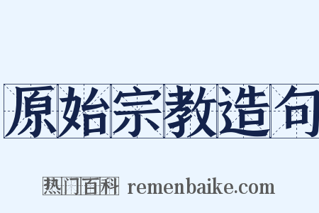 原始宗教造句是什么意思的图片